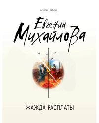Жажда расплаты