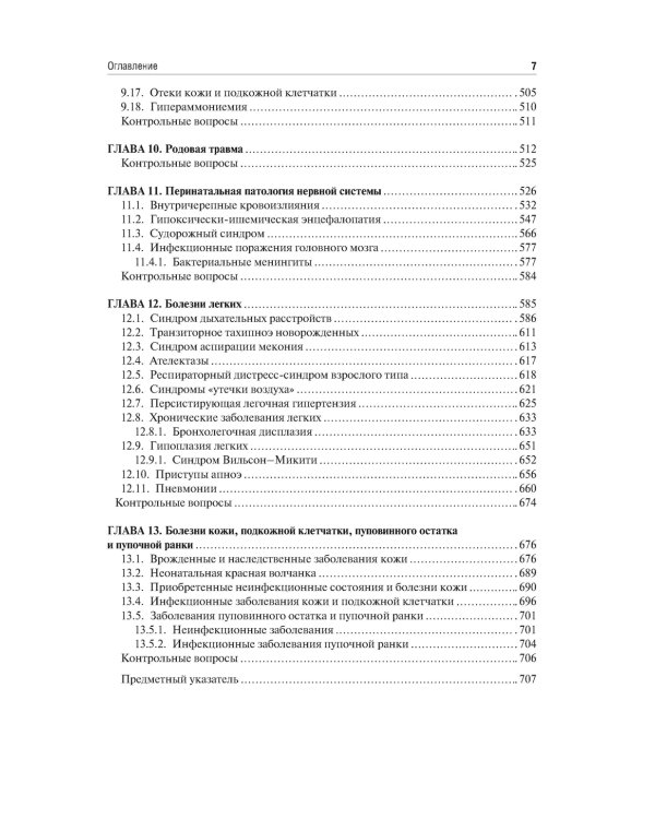 Неонатология: учебное пособие: в 2 т.  Т. 1. 7-е изд., перераб. и доп