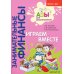 Азы финансовой культуры для ДО (комплект из 16-ти книг + вкладыш)