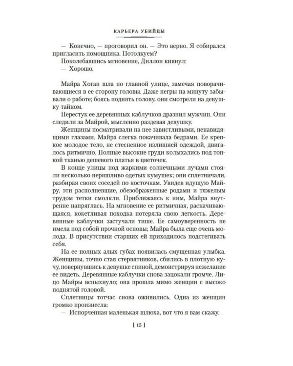 Дополнительное изображение книги «Карьера убийцы»