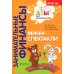 Азы финансовой культуры для ДО (комплект из 16-ти книг + вкладыш)