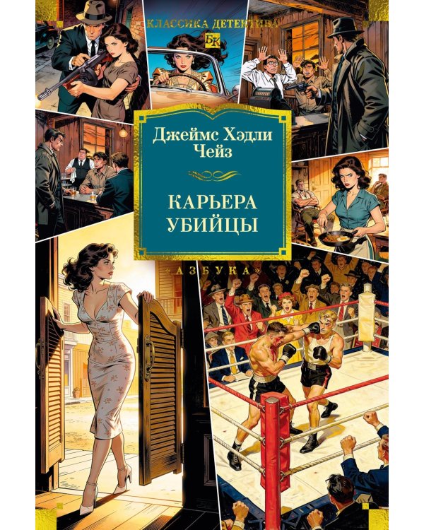 Дополнительное изображение книги «Карьера убийцы»