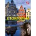 Место встречи - Стокгольм