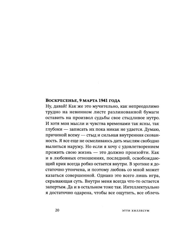 Я никогда и нигде не умру. Дневник. Письма. 1941-1943 гг