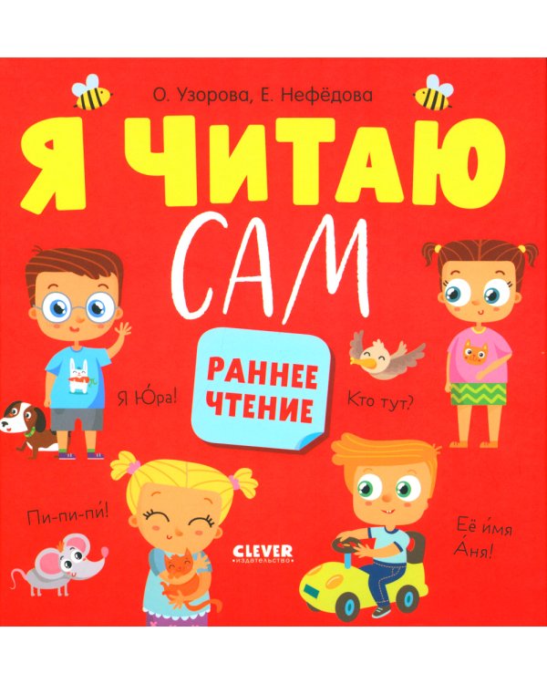 Я читаю сам. Раннее чтение