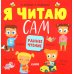 Я читаю сам. Раннее чтение