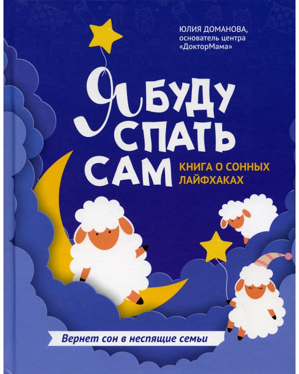 Я буду спать сам: книга о сонных лайфхаках. 2-е изд