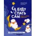 Я буду спать сам: книга о сонных лайфхаках. 2-е изд