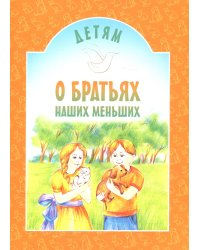 Детям о братьях наших меньших: сборник