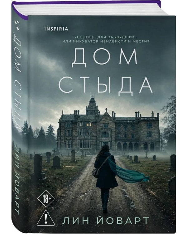 Дополнительное изображение книги «Дом стыда»