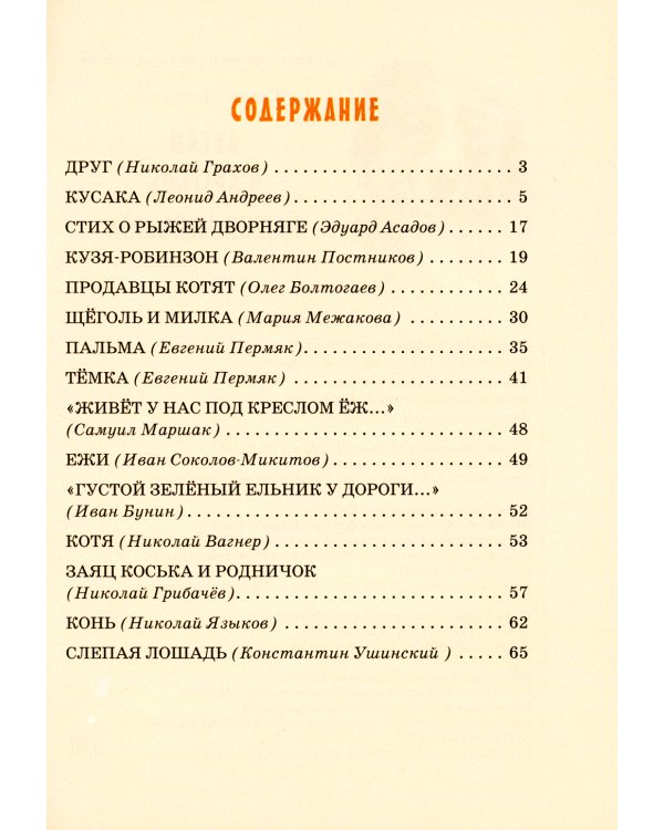 Детям о братьях наших меньших: сборник