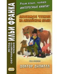 Любимое чтение на английском языке. Хью Лофтинг. Доктор Дулиттл