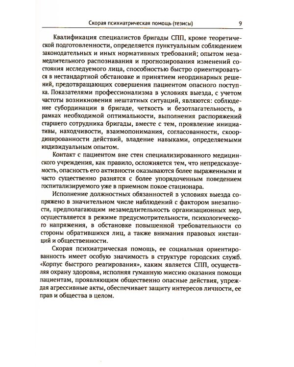 Скорая психиатрическая помощь: Правовые и клинические вопросы