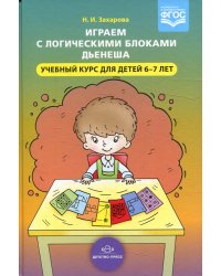 Играем с логическими блоками Дьенеша. Учебный курс для детей 6-7 лет