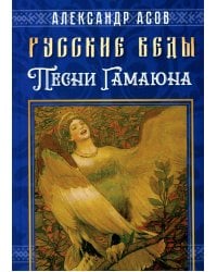 Русские веды. Песни Гамаюна