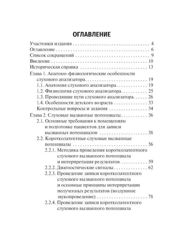 Объективные методы диагностики слуха: вызванные потенциалы в практике врача - сурдолога-оториноларинголога