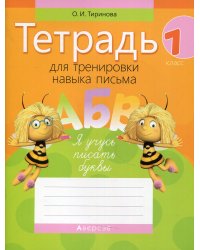 Тетрадь для тренировки навыка письма. 1 кл. 9-е изд