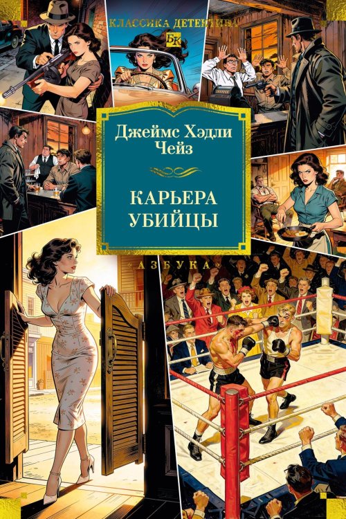 Обложка книги «Карьера убийцы» — Чейз Джеймс Хедли, ISBN 9785389321472