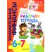 Азы финансовой культуры для ДО (комплект из 16-ти книг + вкладыш)