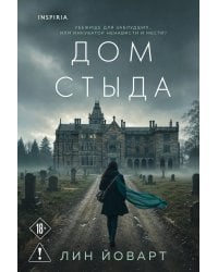 Дом стыда