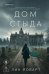 Обложка книги «Дом стыда» — Йоварт Лин, ISBN 9785042428326
