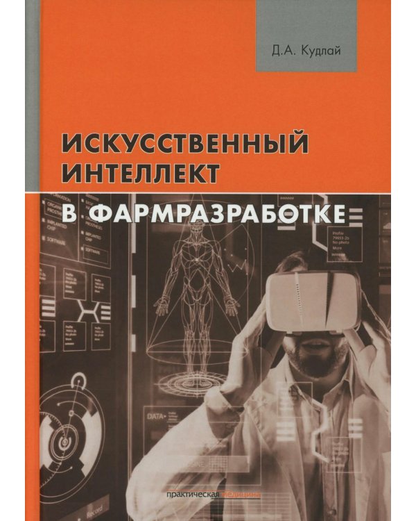 Искусственный интеллект в фармразработке