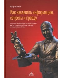 Как извлекать информацию, секреты и правду