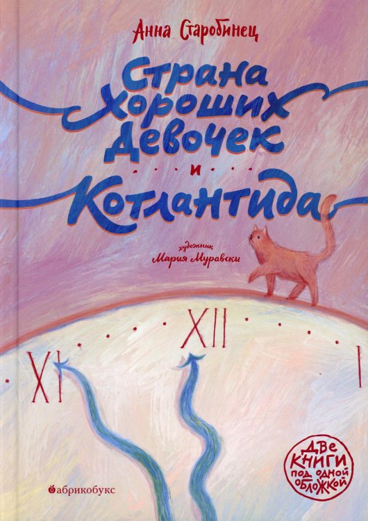 Страна хороших девочек. Котлантида