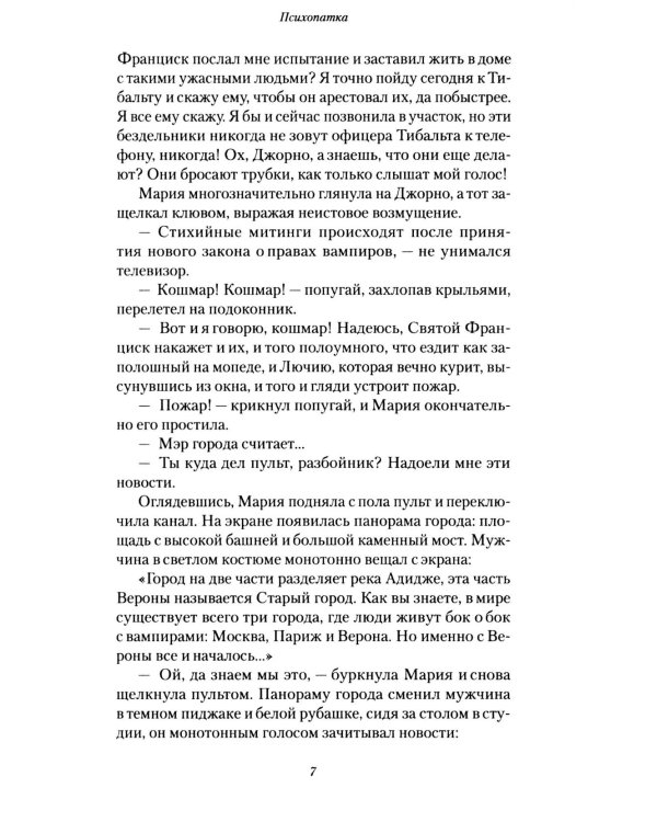 Психопатка