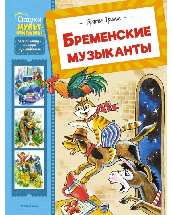 Бременские музыканты: сказки