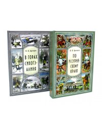 В горах Сихотэ-Алиня; По Уссурийскому краю (комплект из 2-х книг)