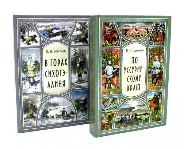 В горах Сихотэ-Алиня; По Уссурийскому краю (комплект из 2-х книг)