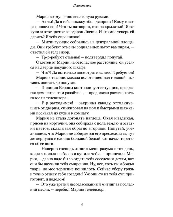 Психопатка