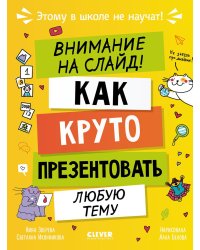 Внимание на слайд! Как круто презентовать любую тему