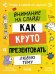 Внимание на слайд! Как круто презентовать любую тему