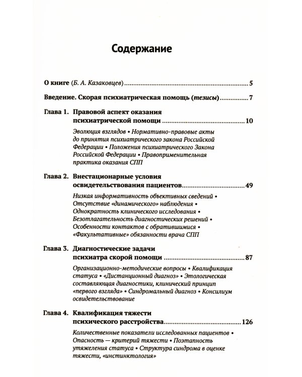 Скорая психиатрическая помощь: Правовые и клинические вопросы