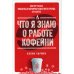 Что я знаю о работе кофейни