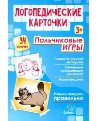 Логопедические карточки. Пальчиковые игры (34 карточки)