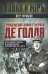 Гражданская война генерала Де Голля. Путчи, кризисы и заговоры во Франции в период Алжирской войны 1954-1962 гг