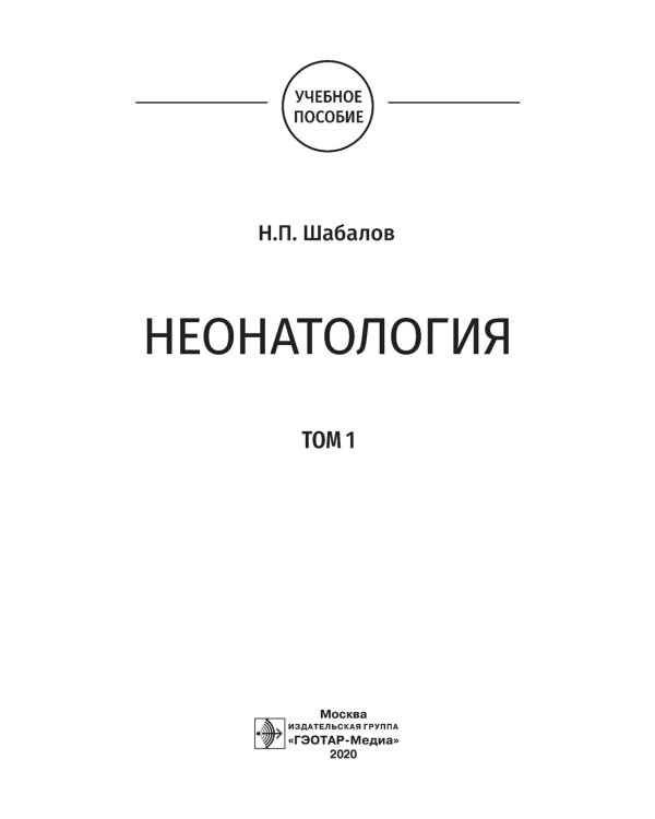 Неонатология: учебное пособие: в 2 т.  Т. 1. 7-е изд., перераб. и доп