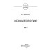 Неонатология: учебное пособие: в 2 т.  Т. 1. 7-е изд., перераб. и доп
