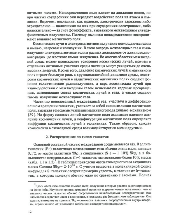 Основы физики межзвездной среды