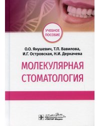 Молекулярная стоматология: Учебное пособие