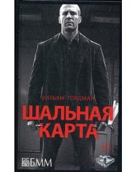 Шальная карта: роман