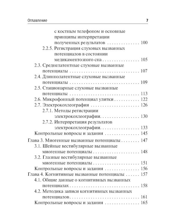 Объективные методы диагностики слуха: вызванные потенциалы в практике врача - сурдолога-оториноларинголога
