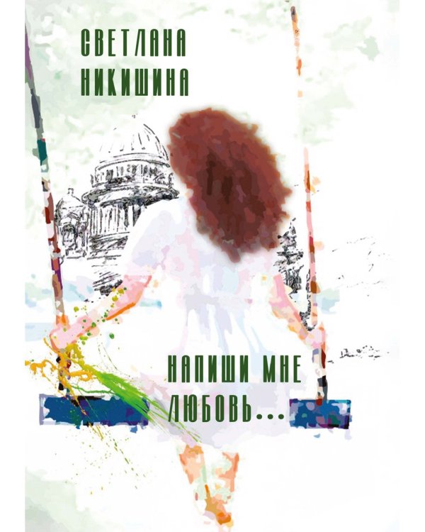 Напиши мне любовь