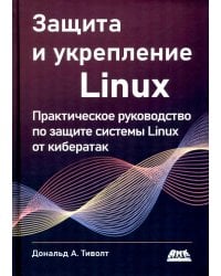 Защита и укрепление Linux