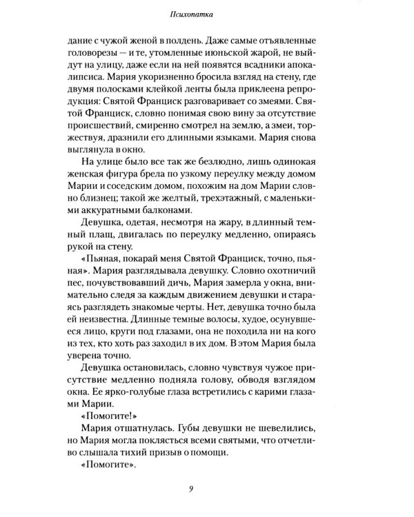 Психопатка