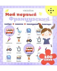 Мой первый французский (Интерактивная книга)