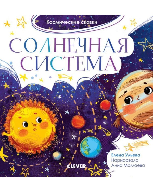 Космические сказки. Солнечная система